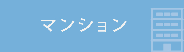 マンション