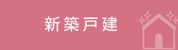 新築戸建