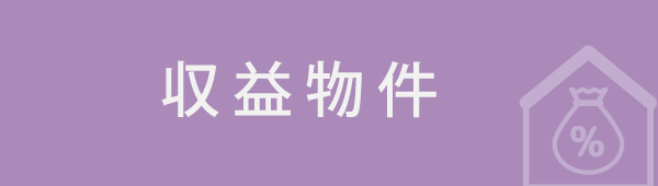 収益物件