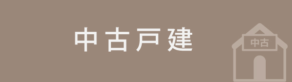 中古戸建