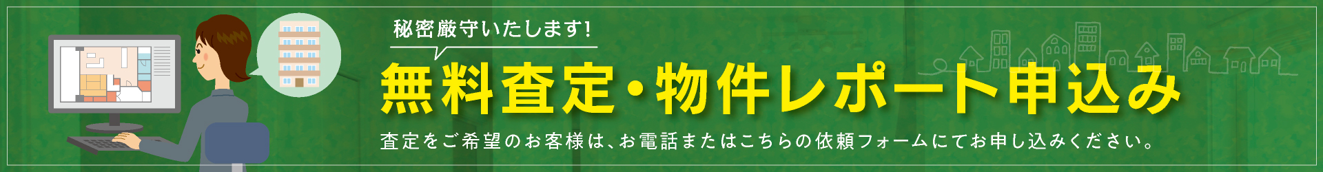 無料査定のお申し込み